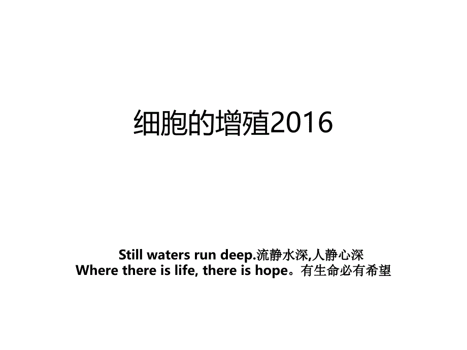 细胞的增殖2016_第1页