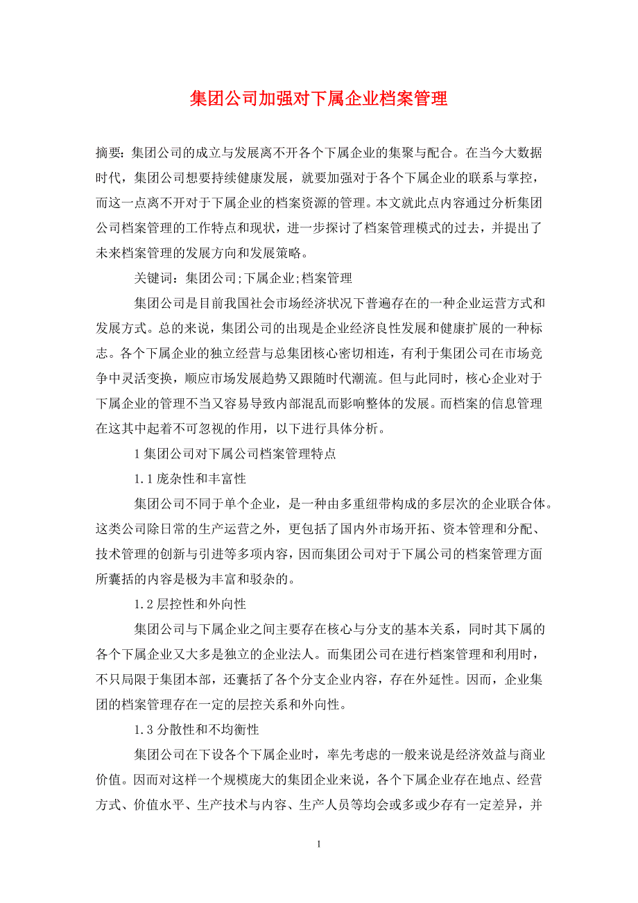 集团公司加强对下属企业档案管理_第1页