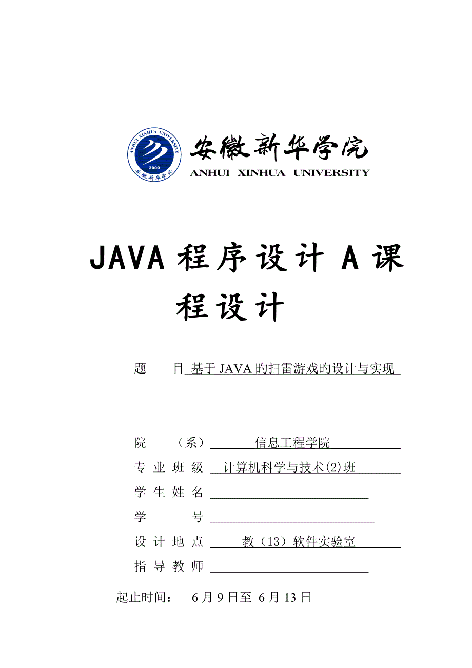 基于JAVA的扫雷游戏的设计及实现_第1页