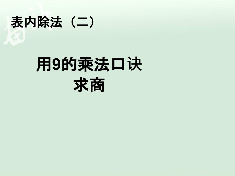 4.2用9的乘法口诀求商【一年级上册数学】_第1页