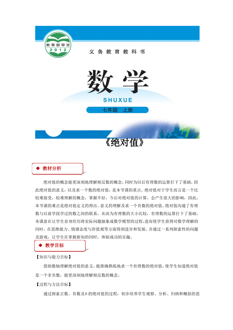 北师大版七年级数学上册教案《绝对值》_第1页