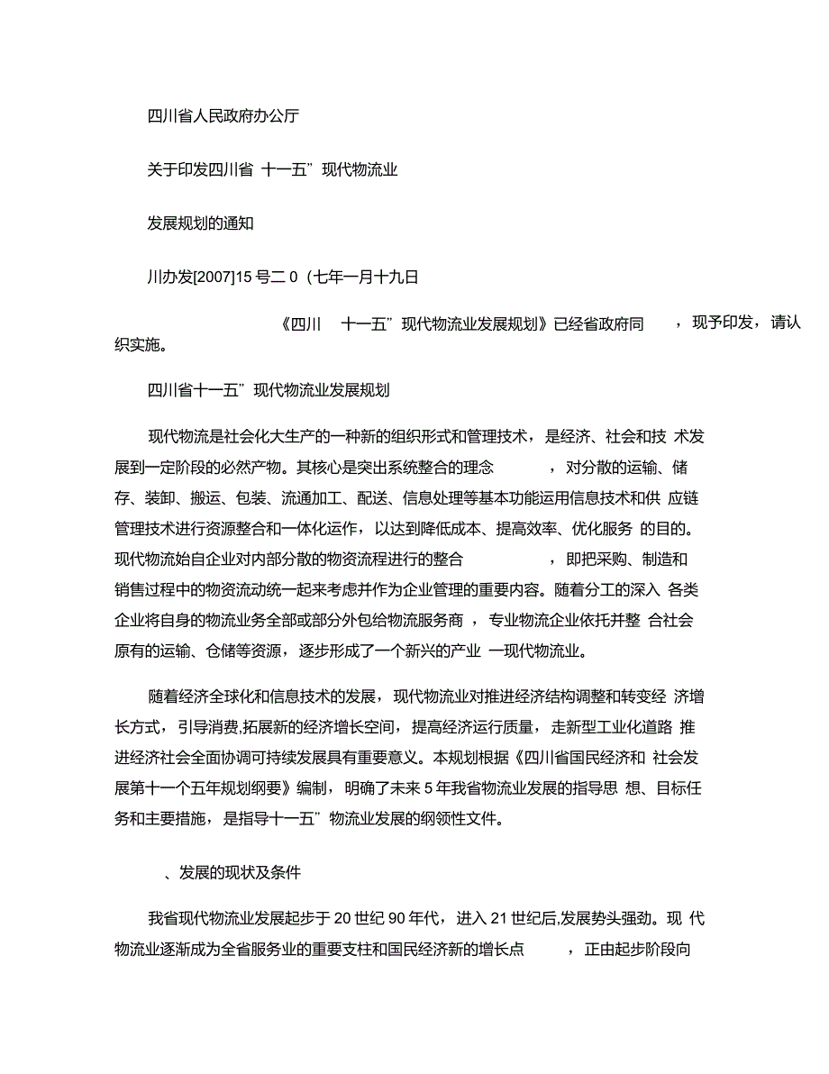 四川省现代物流业发展规划_第1页