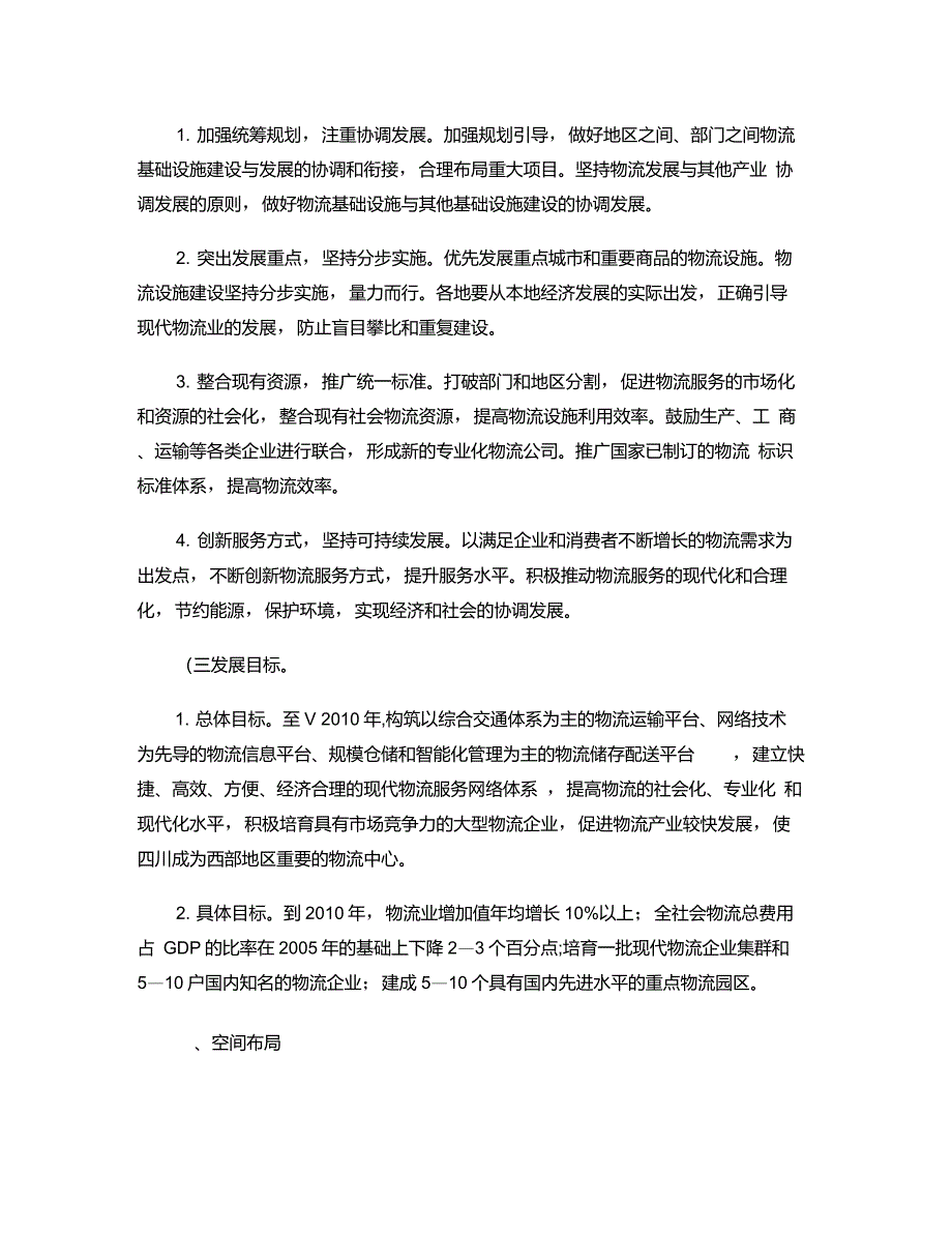 四川省现代物流业发展规划_第4页