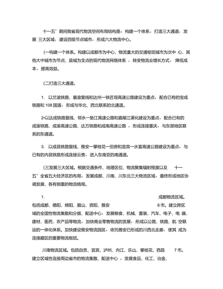 四川省现代物流业发展规划_第5页