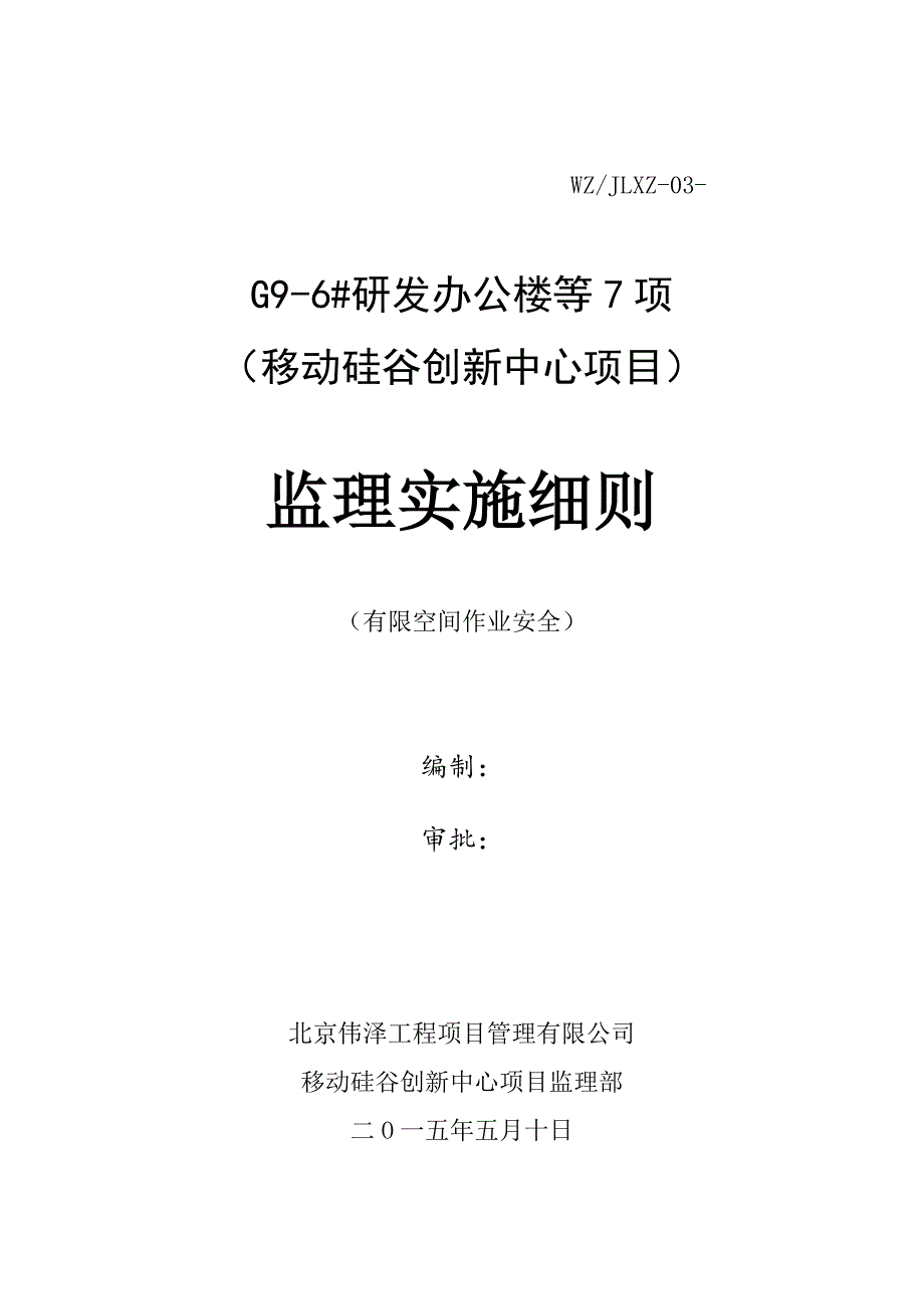 有限空间施工监理细则.doc_第1页