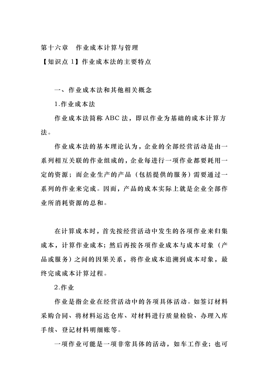 作业成本法的相关知识_第1页
