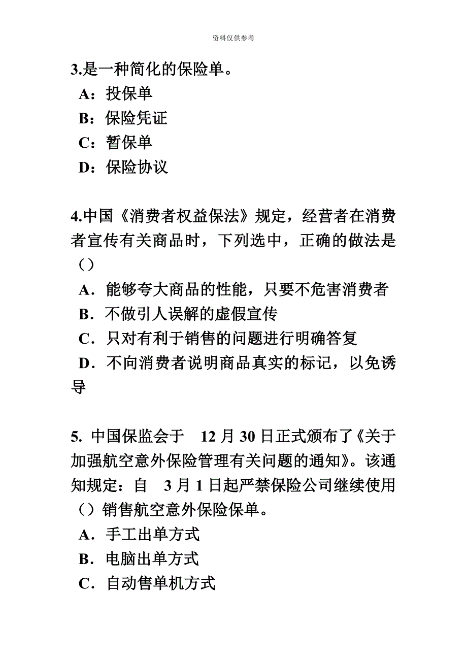 甘肃省保险代理人资格考试试卷.docx_第3页