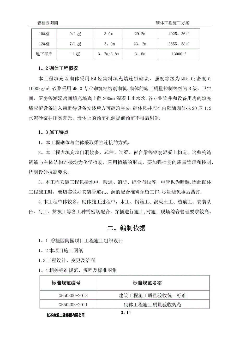 砌体工程施工方案02591_第3页