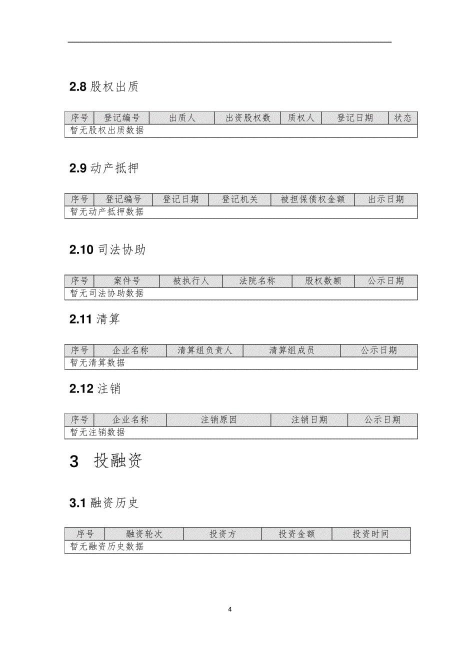 深圳鲜记生活超市有限公司介绍企业发展分析报告_第5页