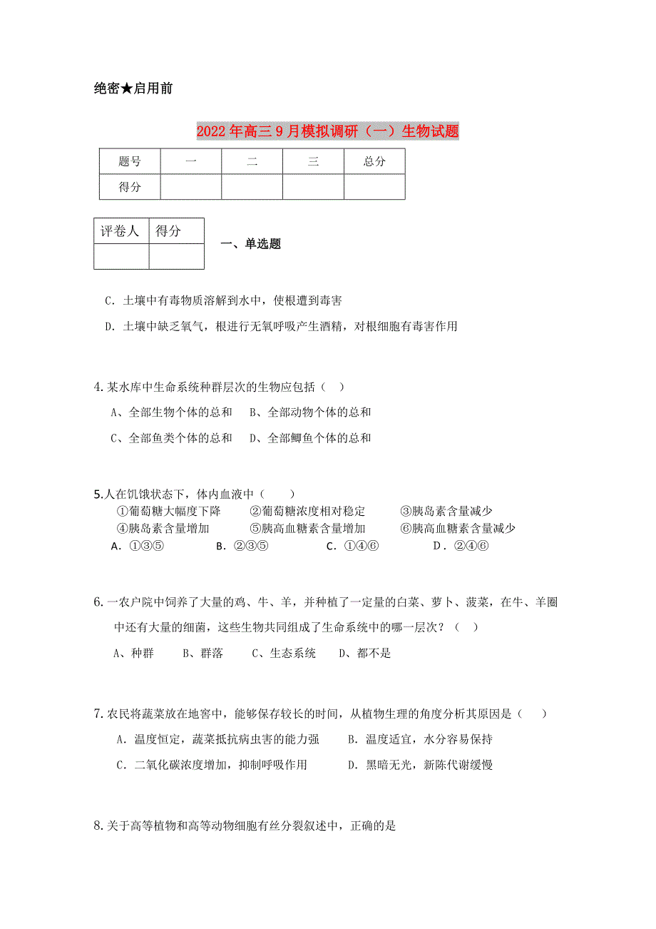 2022年高三9月模拟调研（一）生物试题_第1页