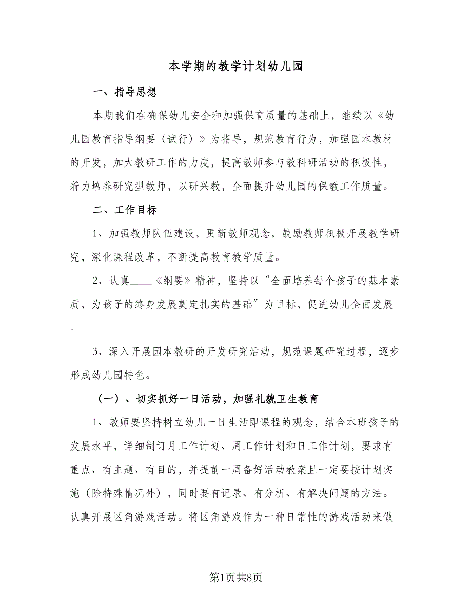 本学期的教学计划幼儿园（二篇）.doc_第1页