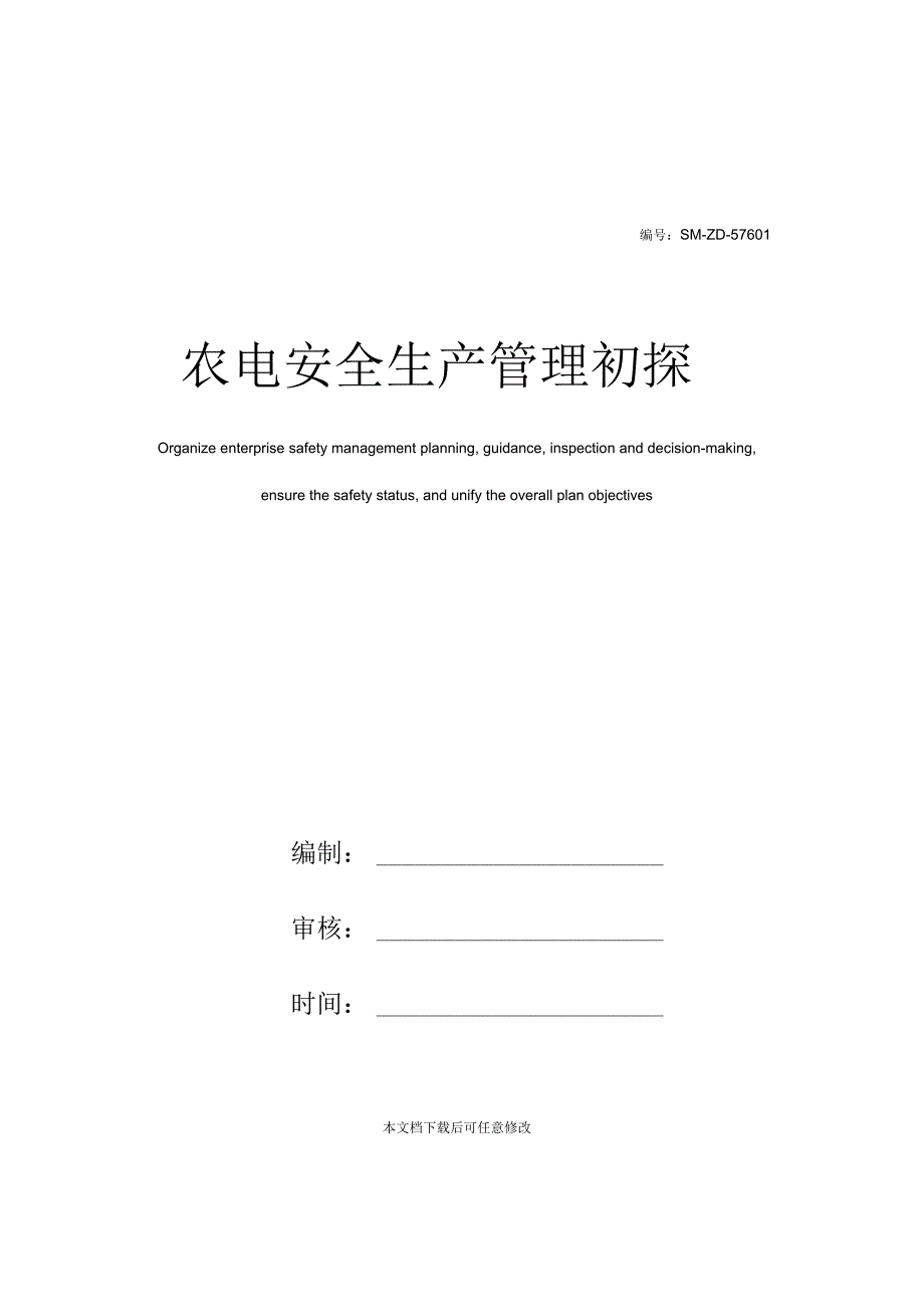 农电安全生产管理初探_第1页