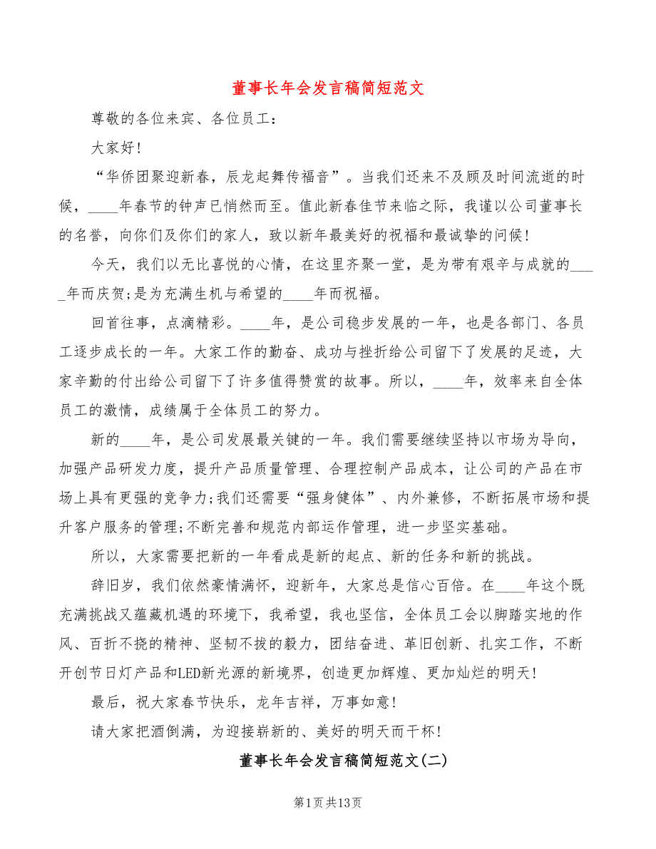 董事长年会发言稿简短范文(4篇)_第1页