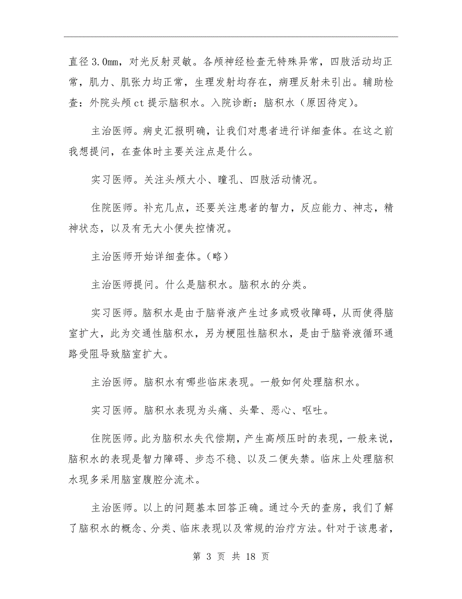 主治医师查房质量考核细则试行_第3页