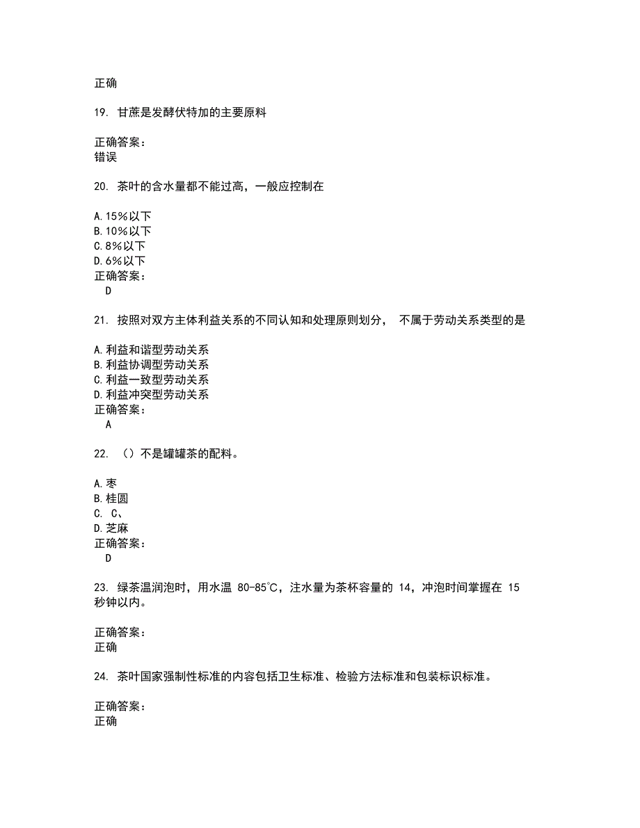 2022酒、饮料及精制茶制造人员试题(难点和易错点剖析）含答案92_第4页