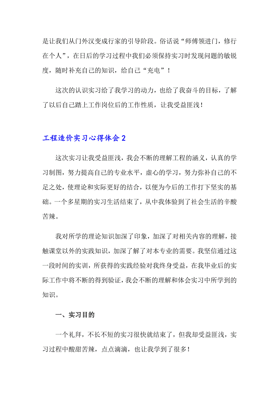 2023年工程造价实习心得体会15篇_第2页