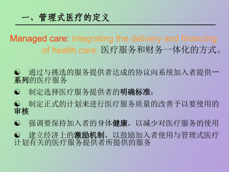 管理式医疗介绍_第2页