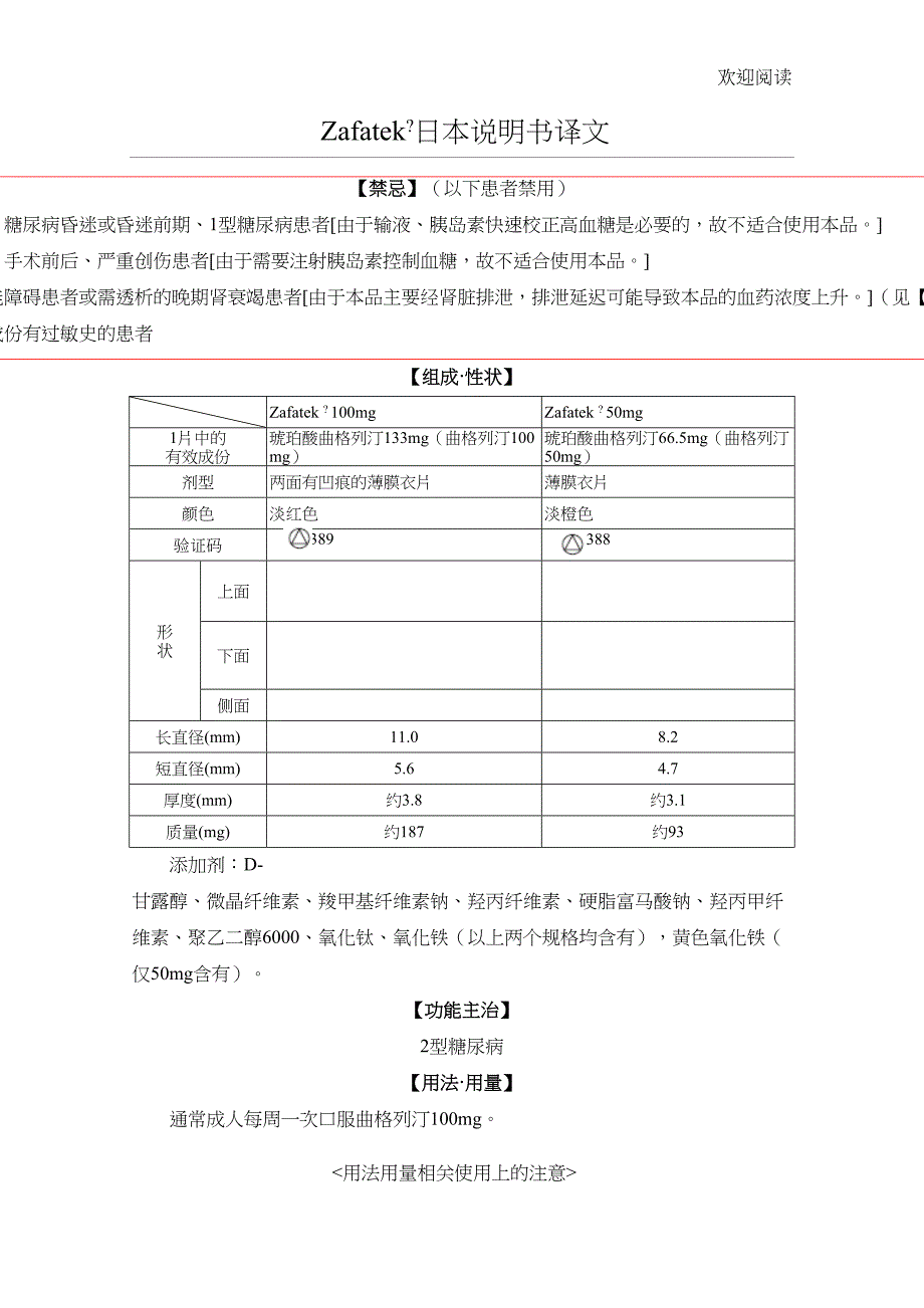 琥珀酸曲格列汀片(Zafatek)日本说明书译稿(DOC 11页)_第1页