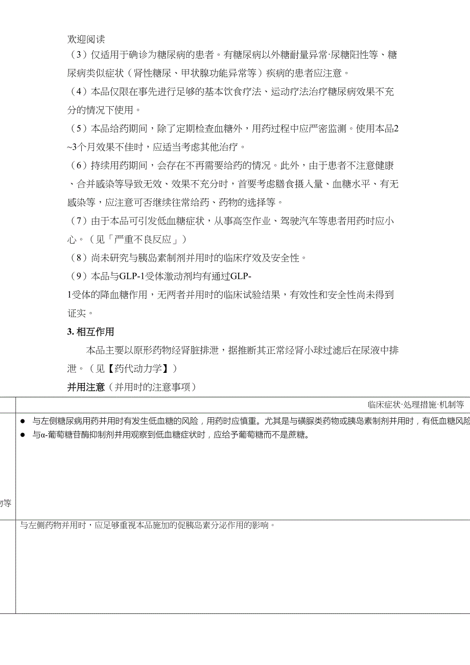 琥珀酸曲格列汀片(Zafatek)日本说明书译稿(DOC 11页)_第3页