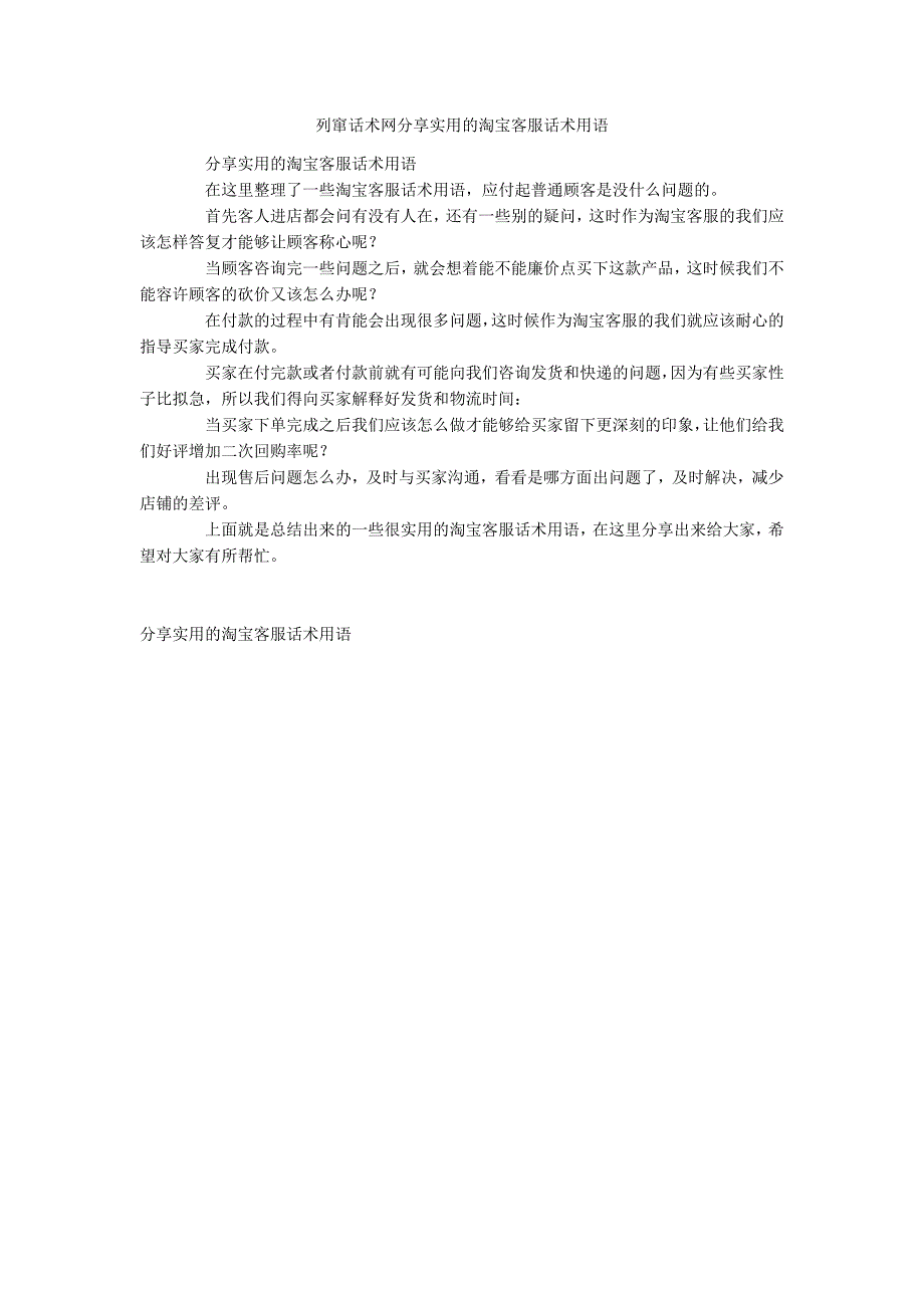 列窜话术网分享实用的淘宝客服话术用语_第1页