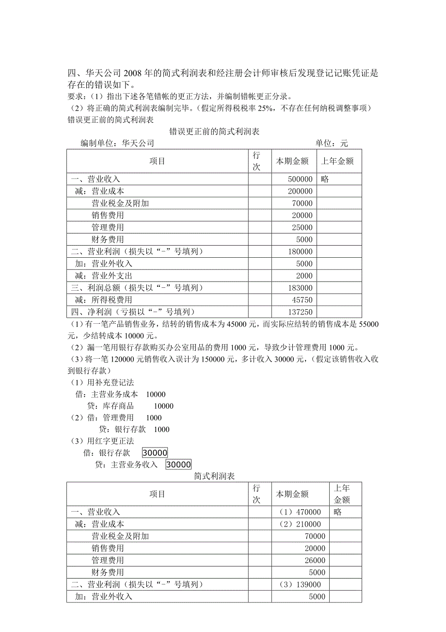 练习利润表的编制答案_第4页