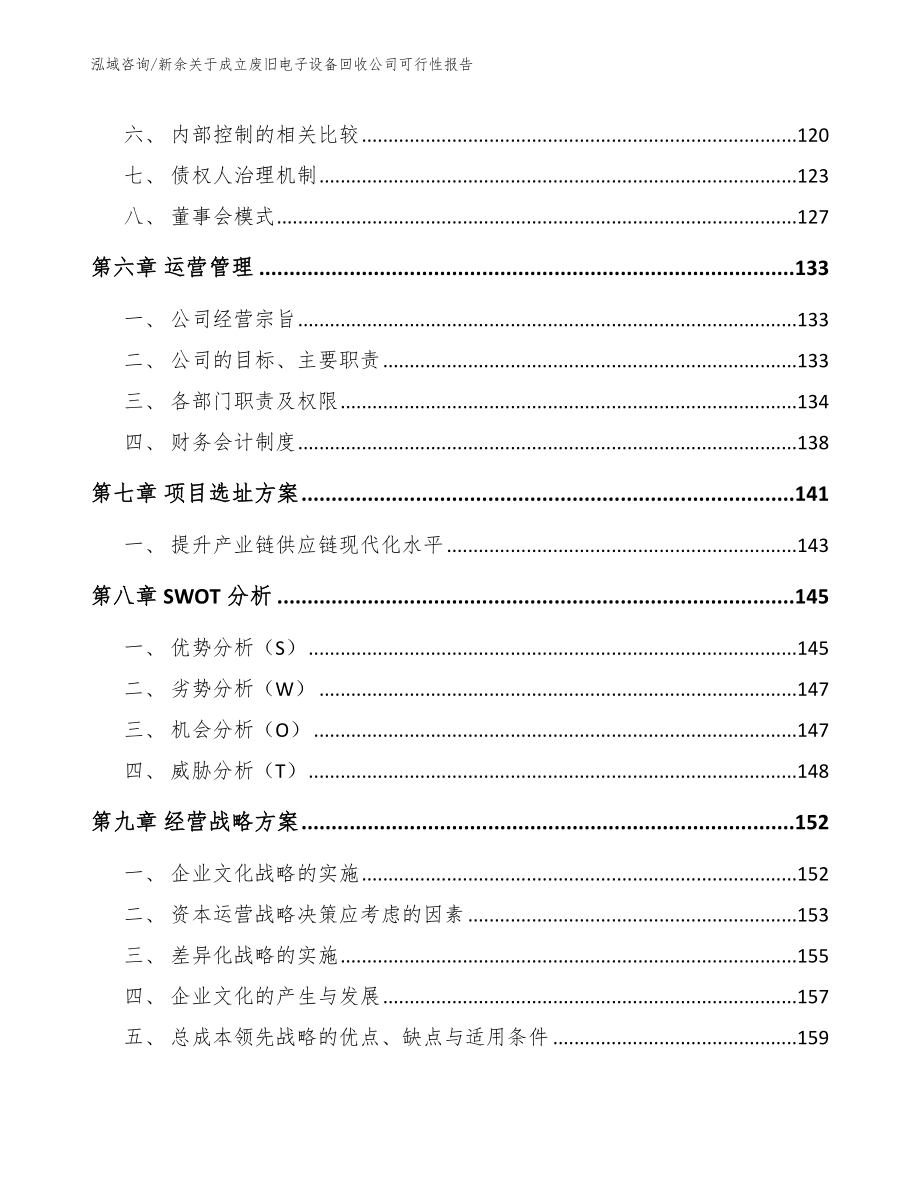 新余关于成立废旧电子设备回收公司可行性报告_第4页