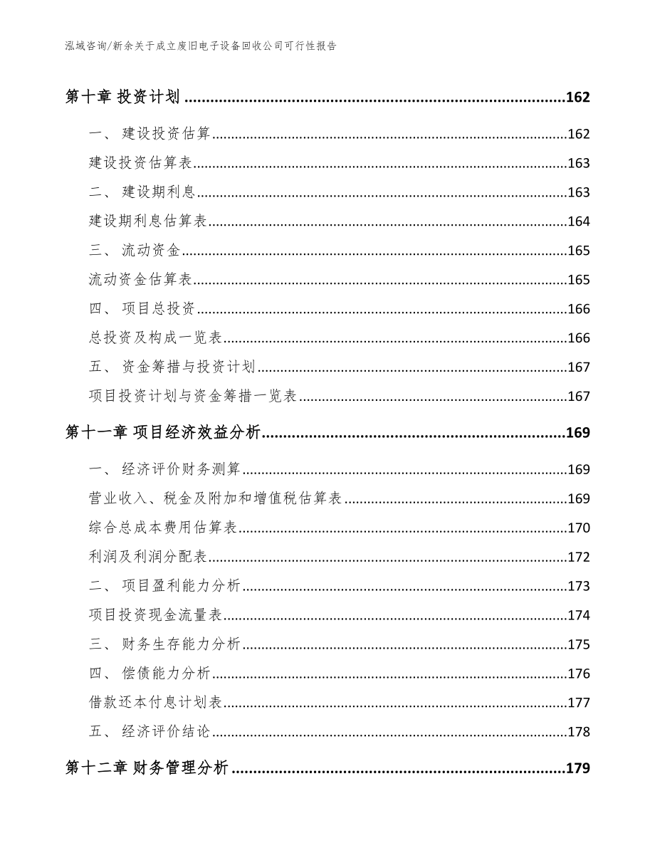 新余关于成立废旧电子设备回收公司可行性报告_第5页