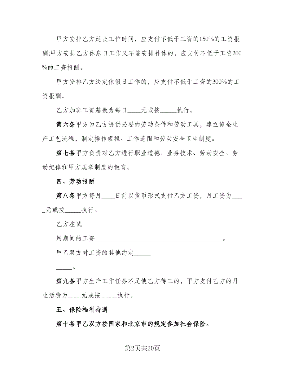 2023标准城市户口员工劳动合同（三篇）.doc_第2页