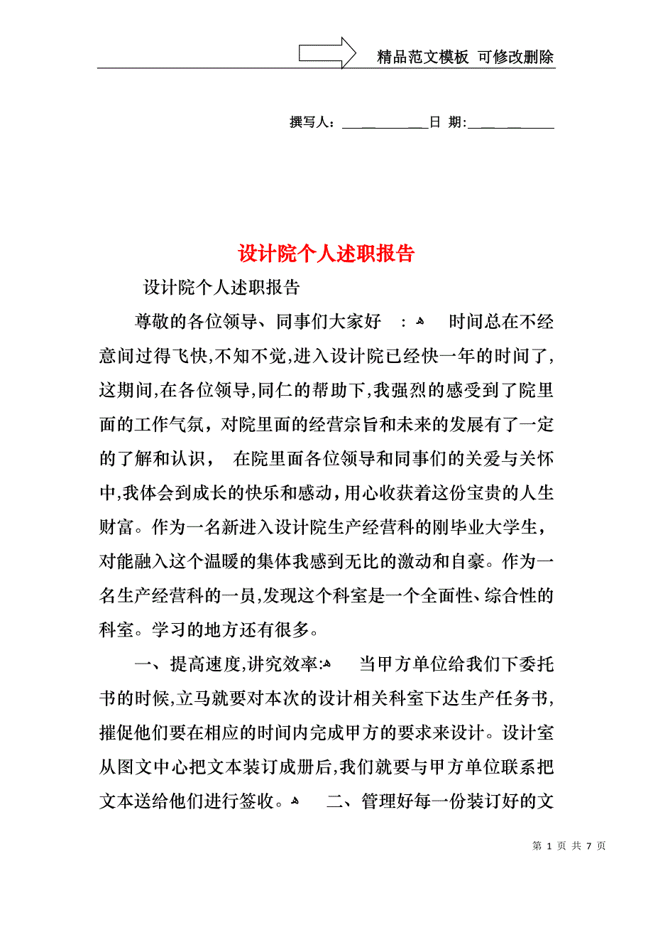 设计院个人述职报告_第1页