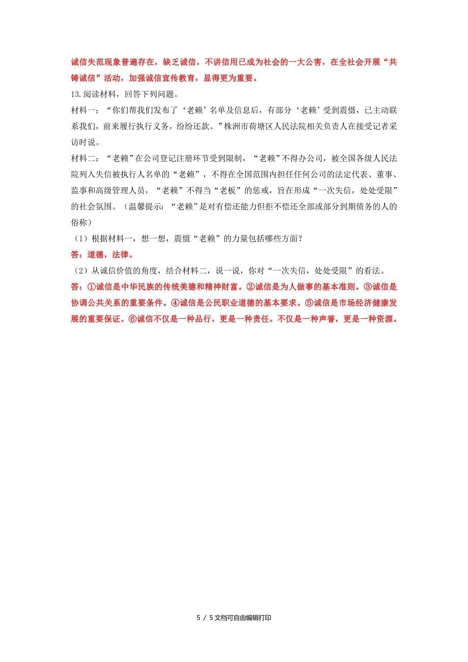 中考道德与法治二轮复习考点过关练测4诚实守信试题_第5页