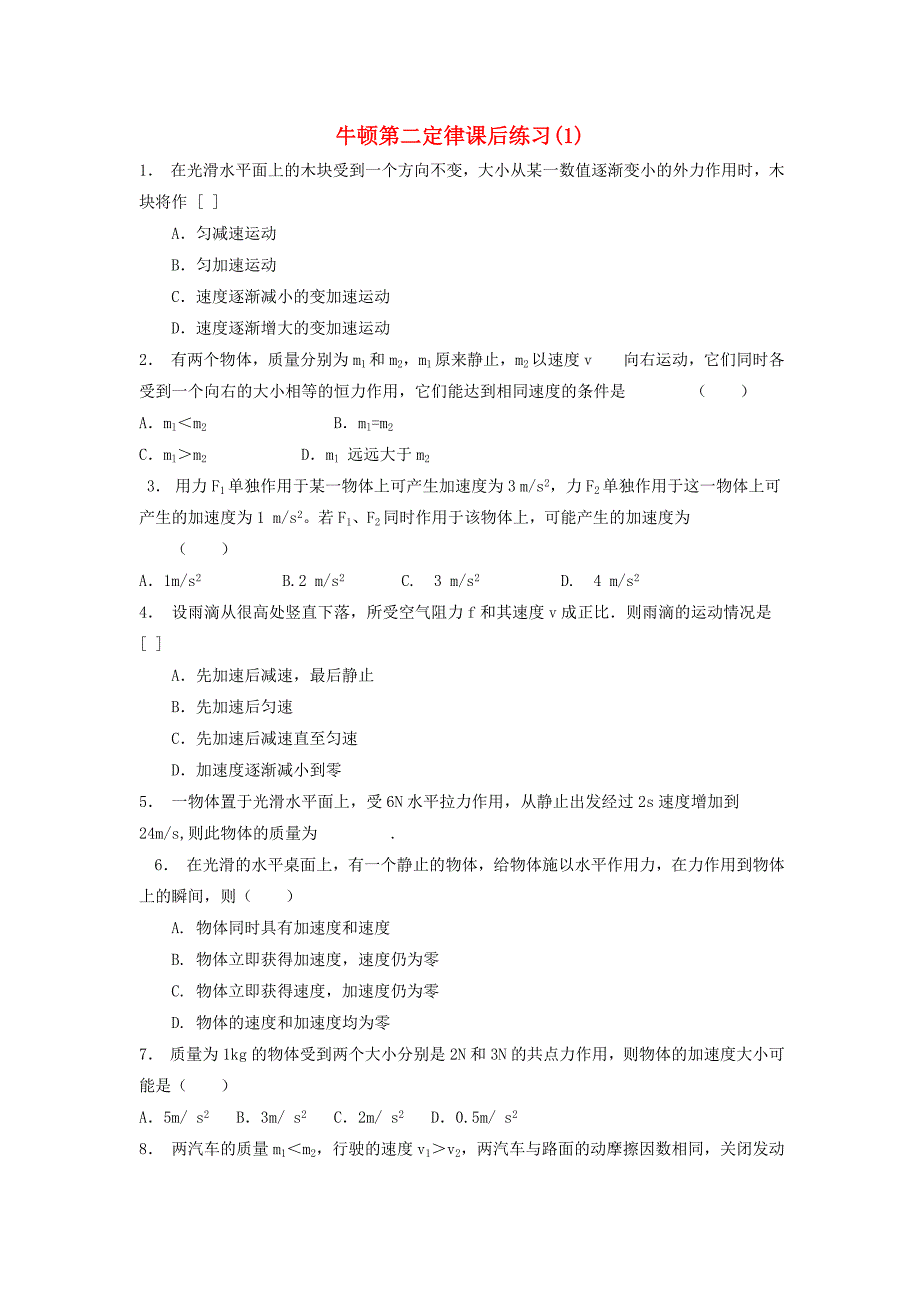 江苏省启东市高考物理总复习牛顿运动定律牛顿运动三定律牛顿第二定律课后练习(12)_第1页