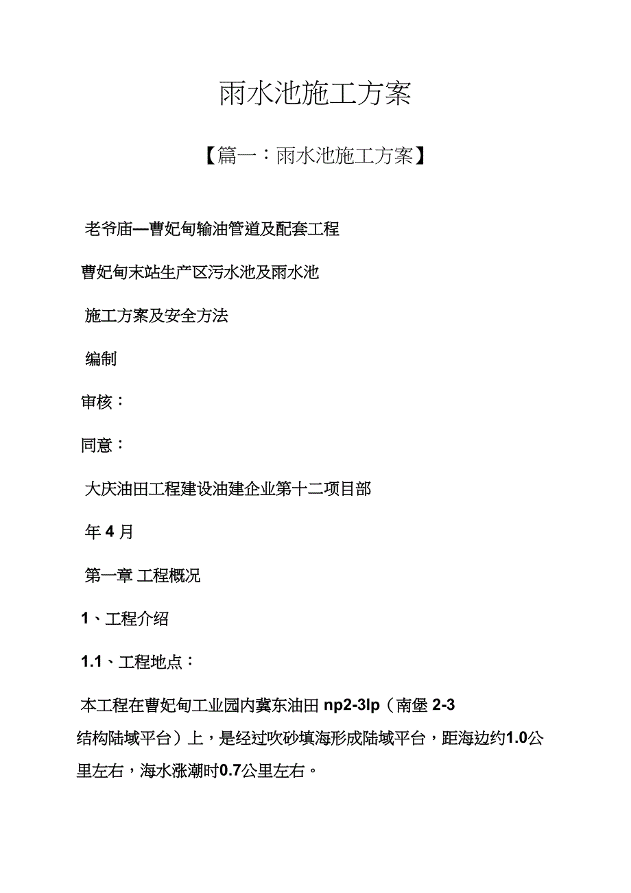 雨水池综合项目施工专项方案.docx_第1页