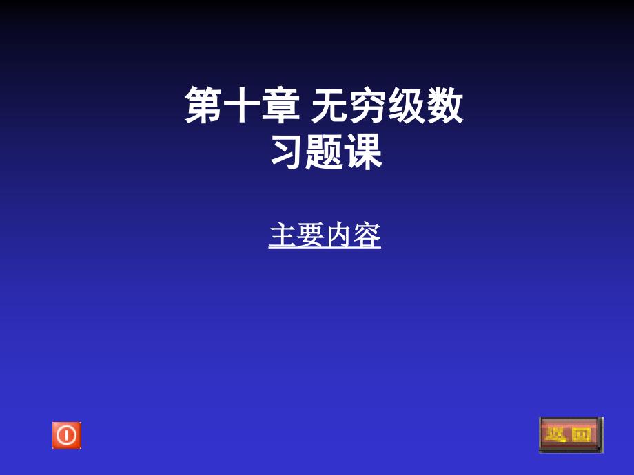 10-习题课_第1页