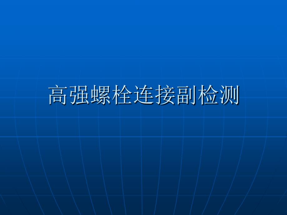 高强螺栓连接副检测_第1页