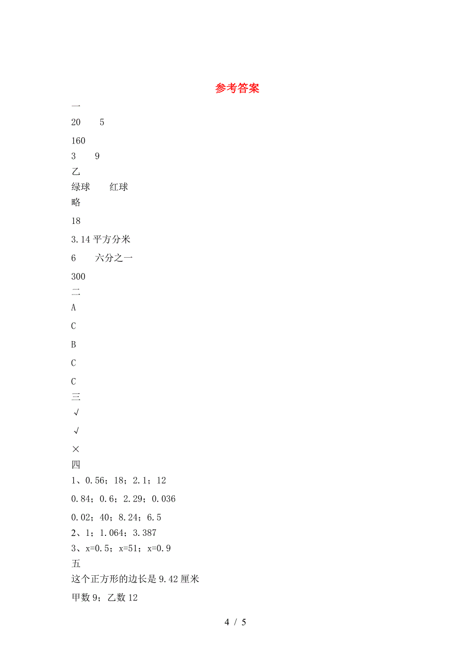 新版部编版六年级数学下册第一次月考考试卷及参考答案精品.doc_第4页