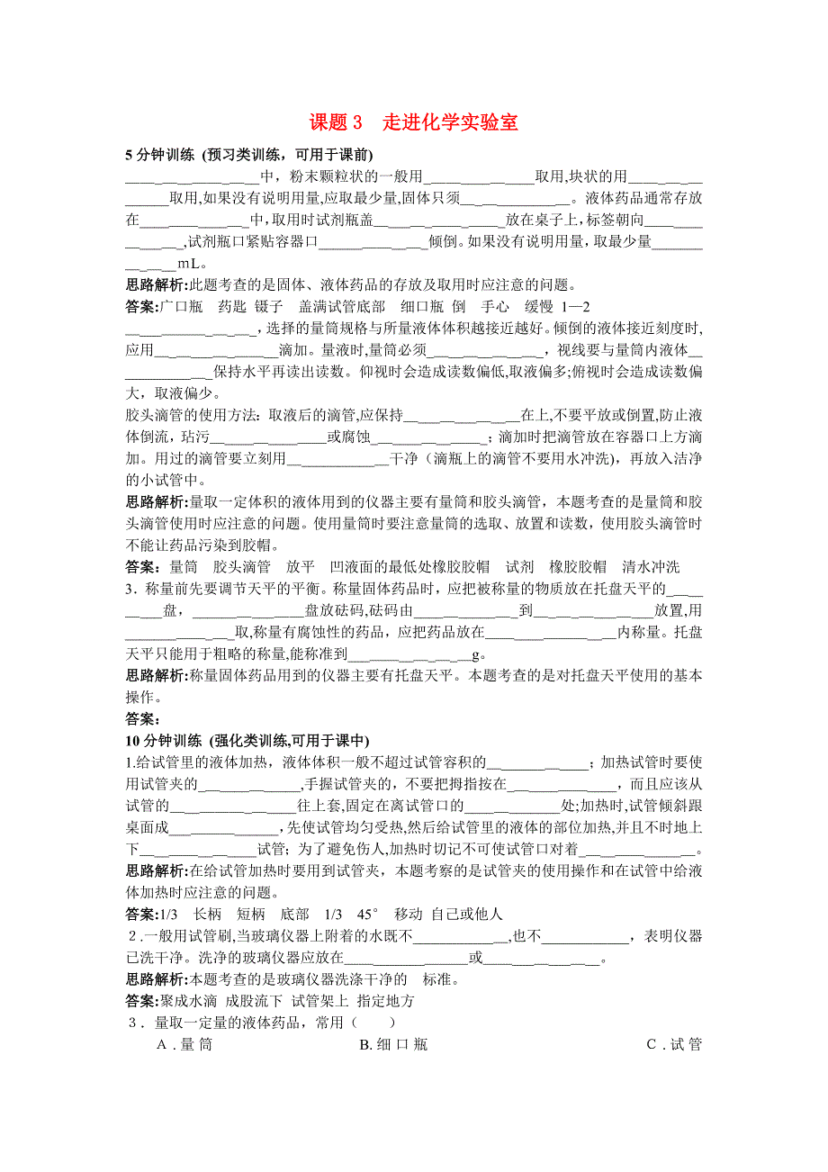 中考化学同步测控优化训练第一单元课题3走进化学实验室_第1页