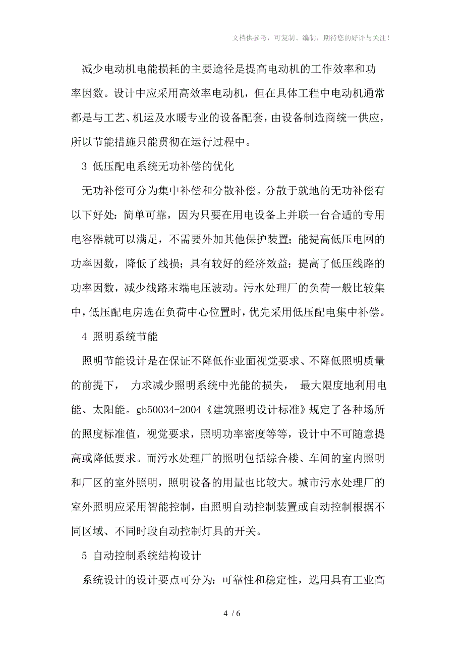 污水处理厂电气节能措施_第4页