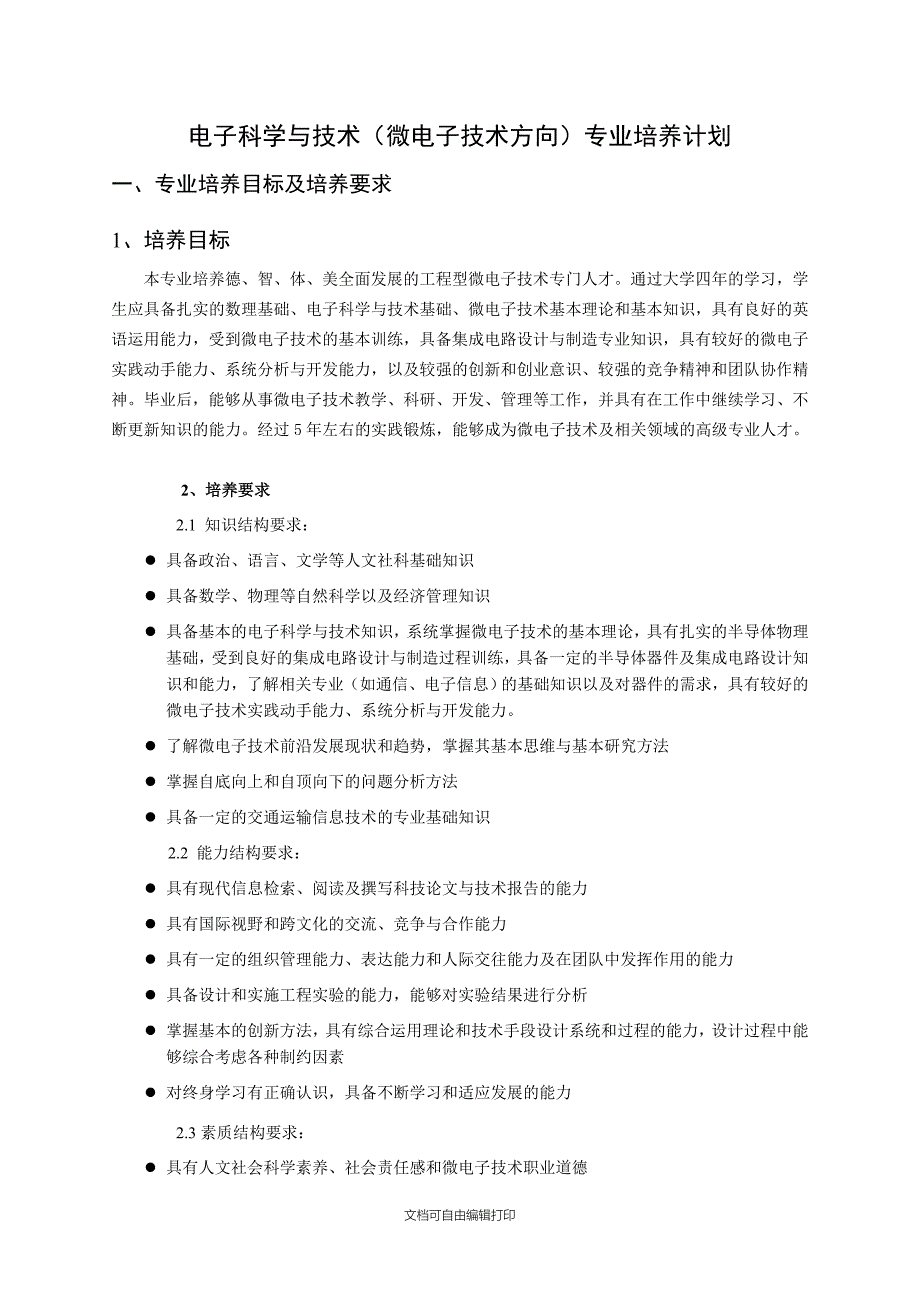 级电子科学与技术微电子技术培养计划_第1页