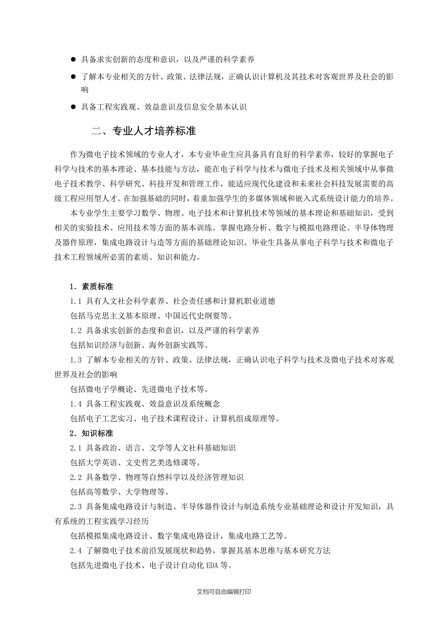 级电子科学与技术微电子技术培养计划_第2页