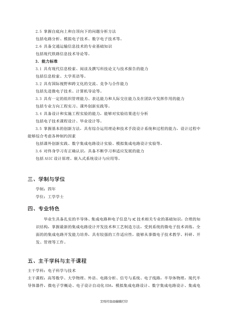 级电子科学与技术微电子技术培养计划_第3页