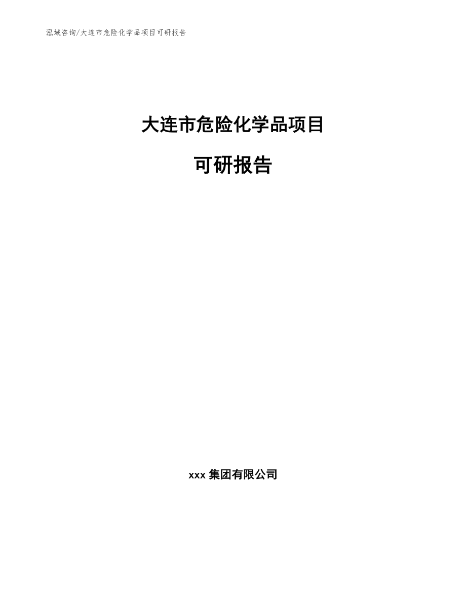 大连市危险化学品项目可研报告_第1页