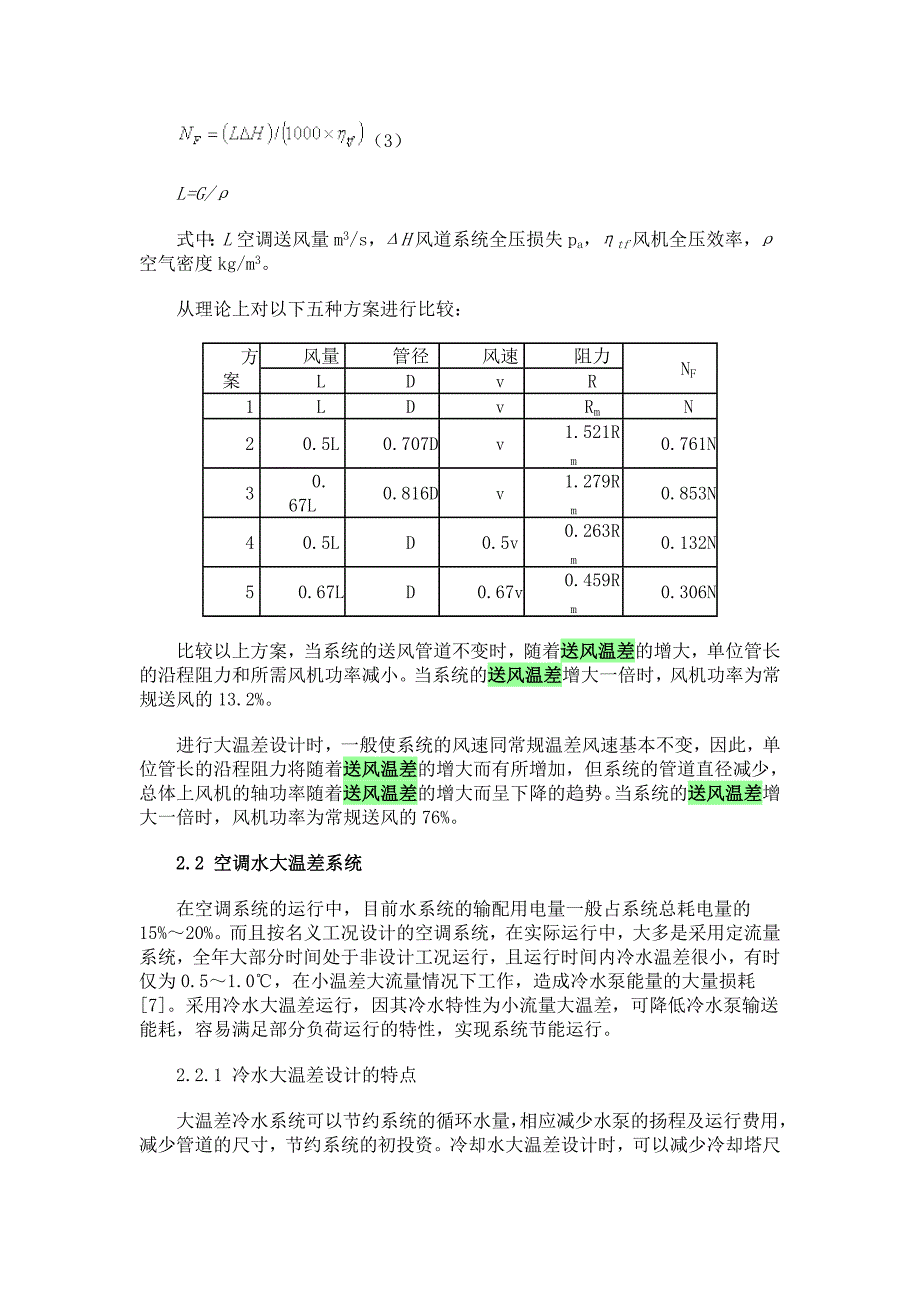 空调大温差能耗分析_第3页