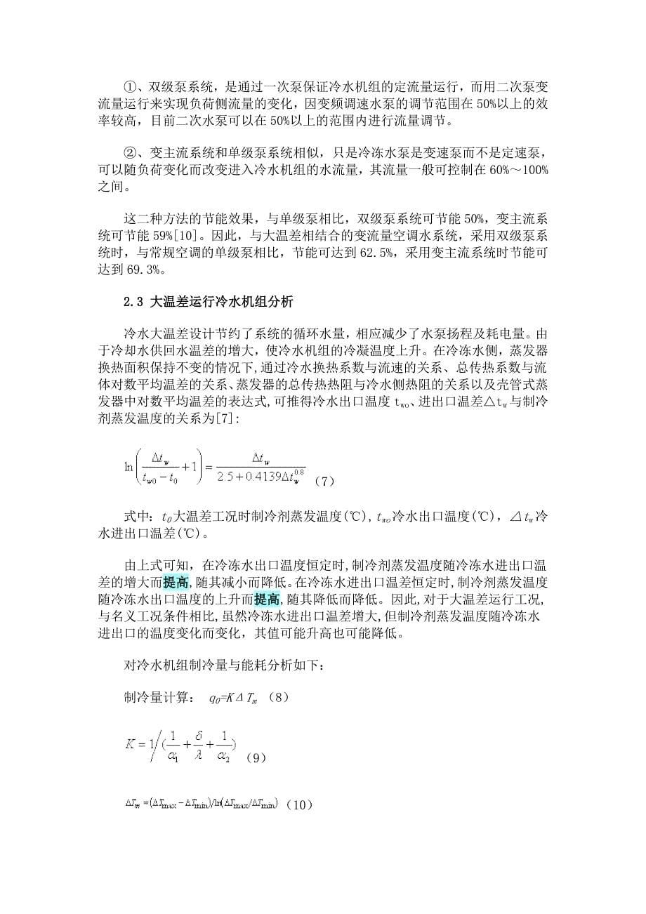 空调大温差能耗分析_第5页