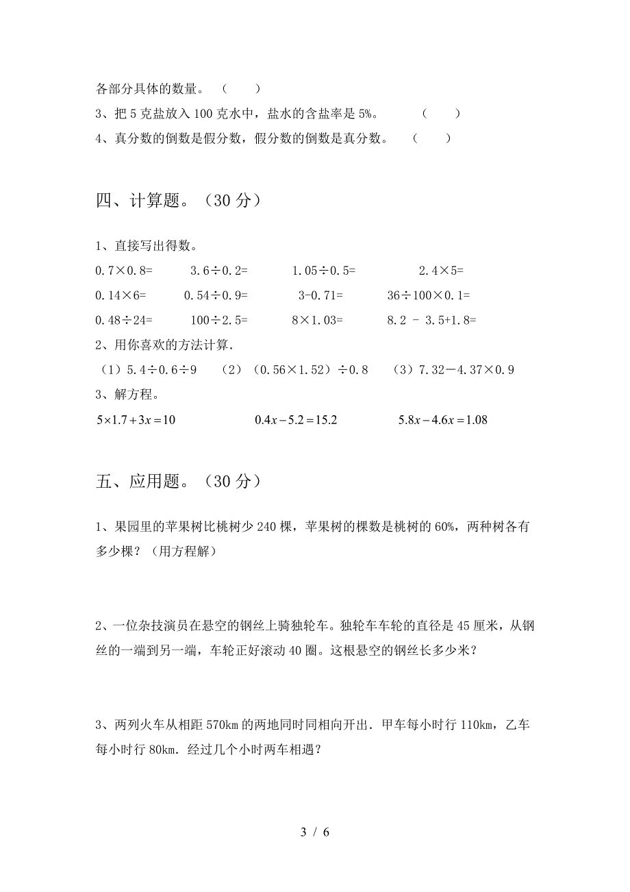 新版部编版六年级数学下册期末试题最新.doc_第3页