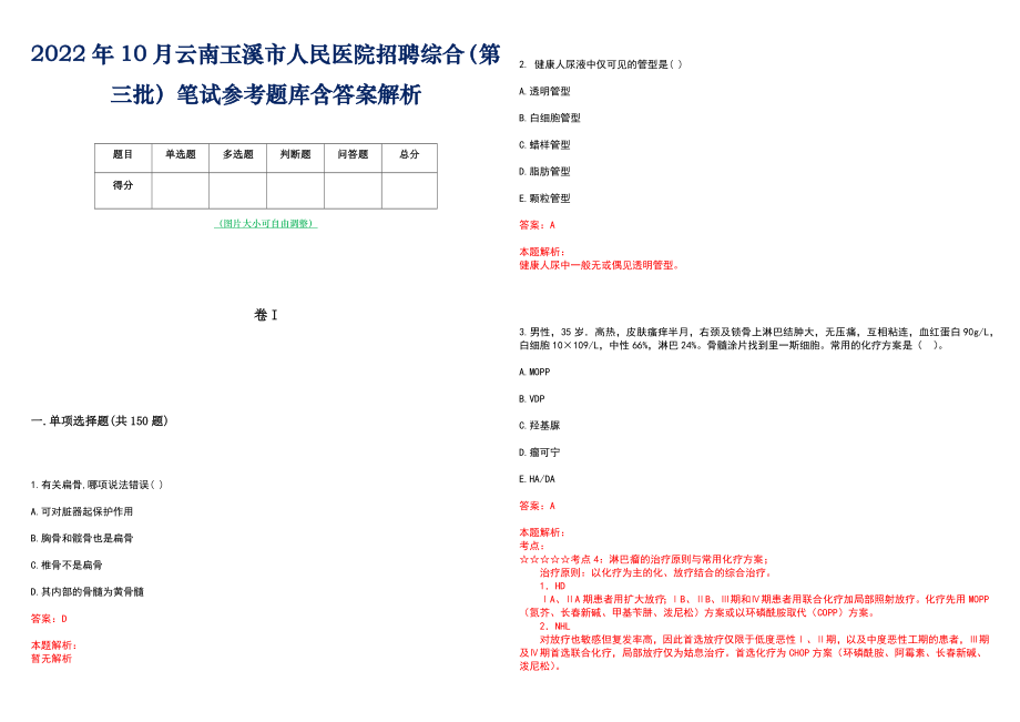 2022年10月云南玉溪市人民医院招聘综合（第三批）笔试参考题库含答案解析_第1页