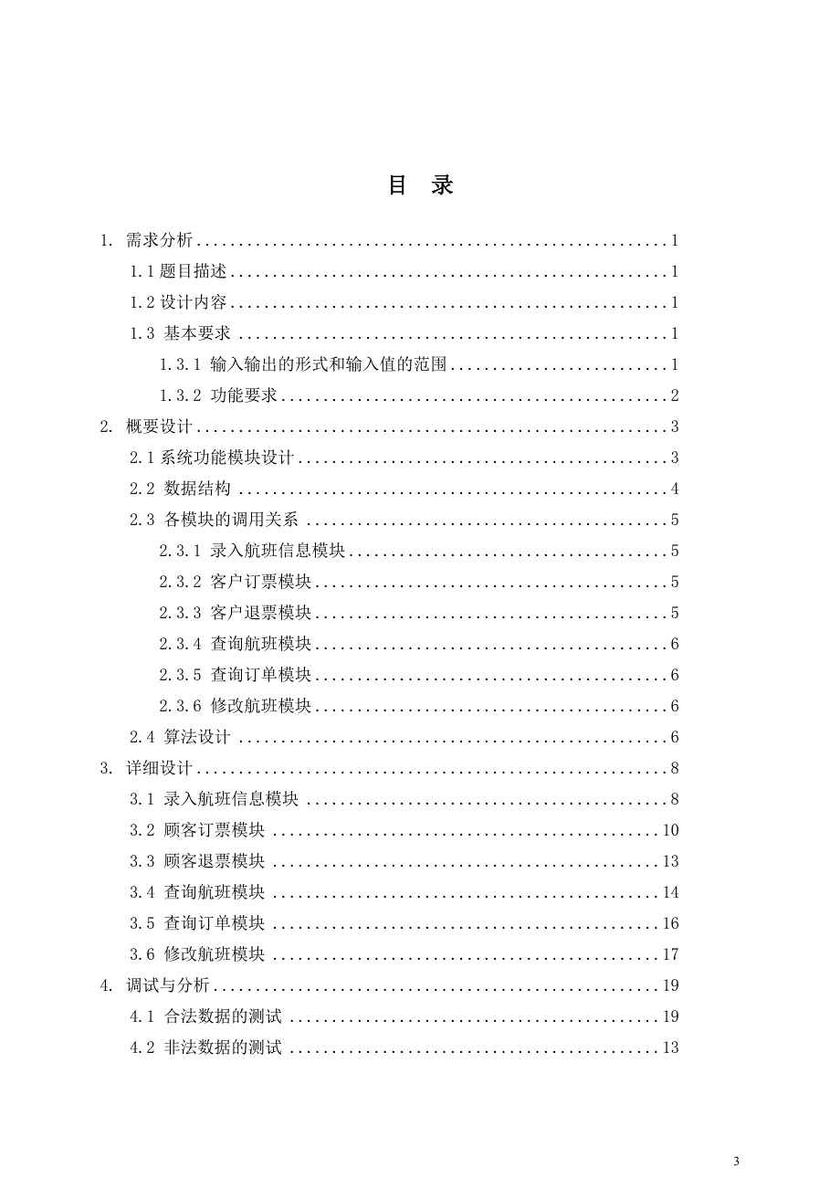 飞机订票系统模拟_第3页