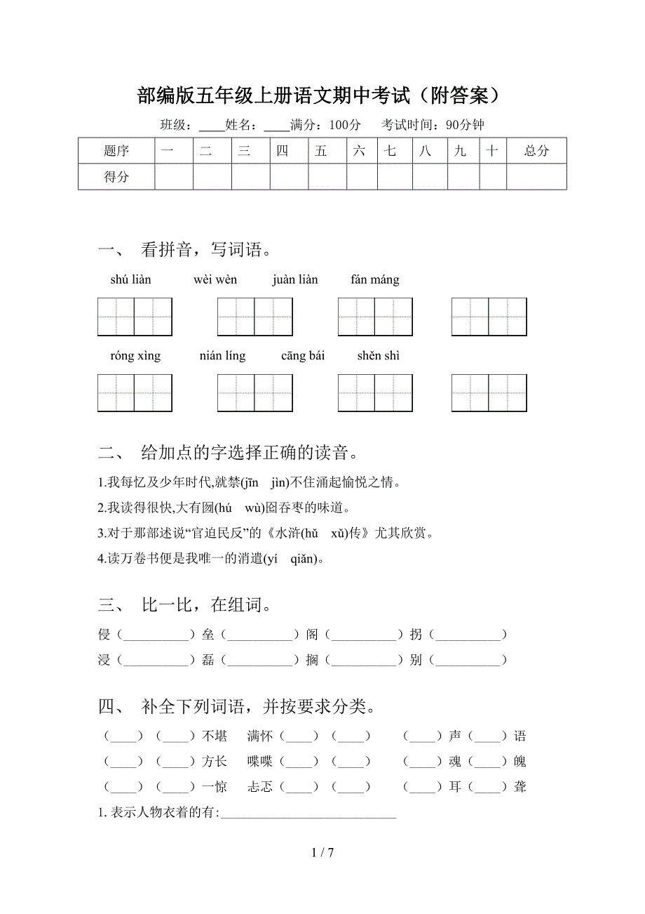 部编版五年级上册语文期中考试(附答案).doc_第1页