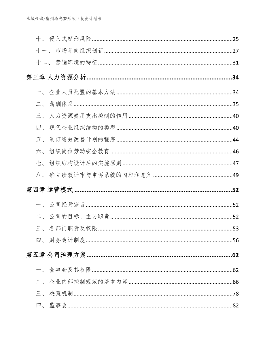 宿州激光塑形项目投资计划书_第2页