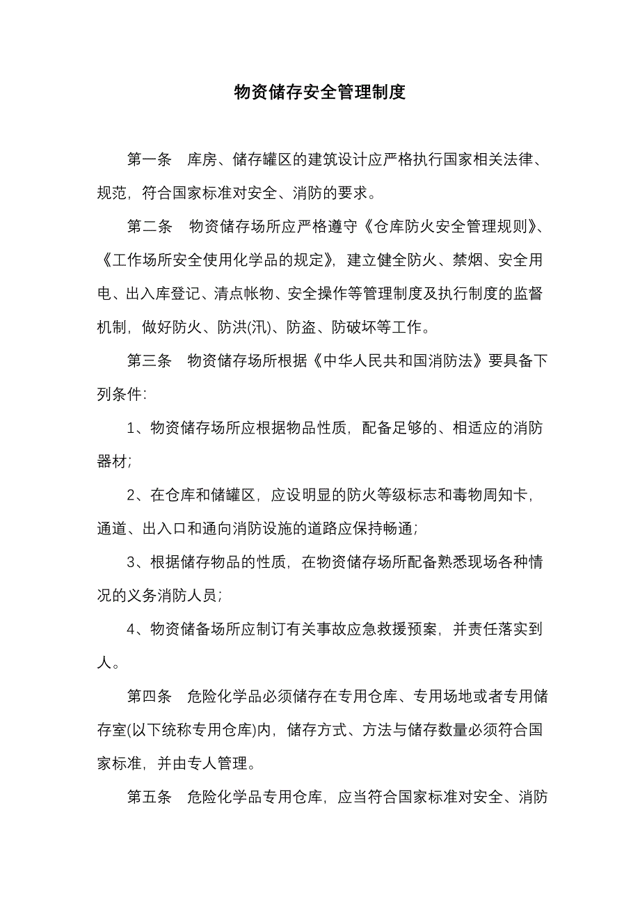 物资储存安全管理制度.doc_第1页