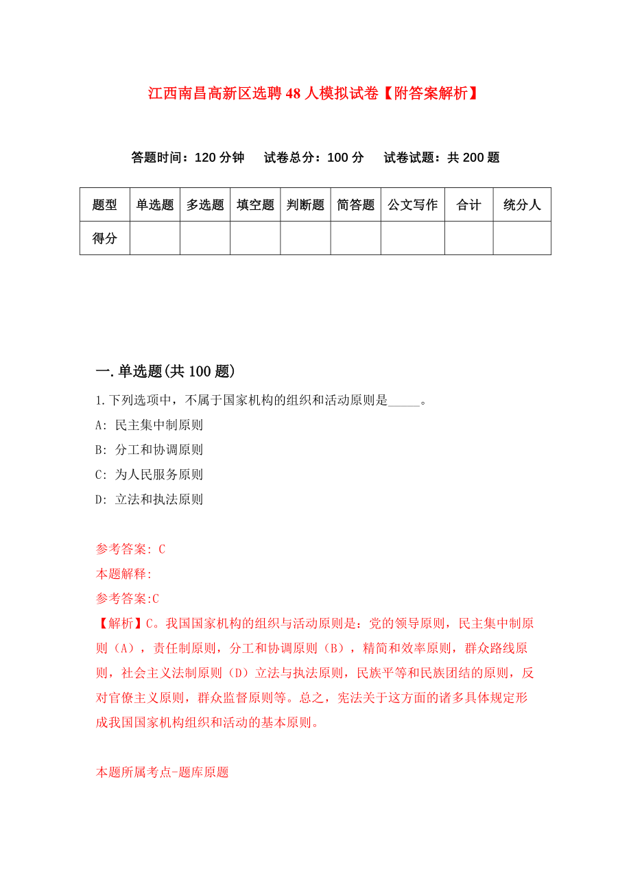 江西南昌高新区选聘48人模拟试卷【附答案解析】【5】_第1页